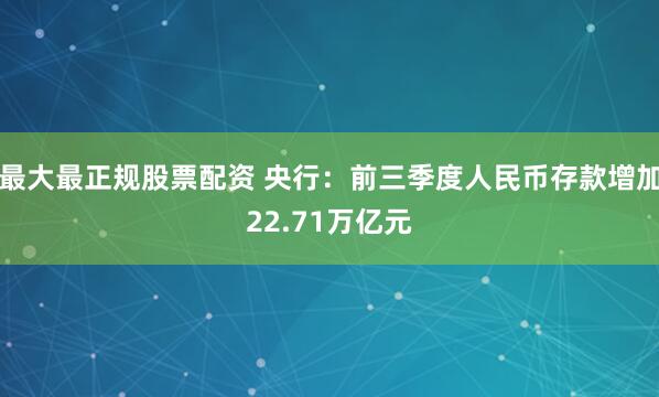 最大最正规股票配资 央行:前三季度人民币存款增加22.71万亿元