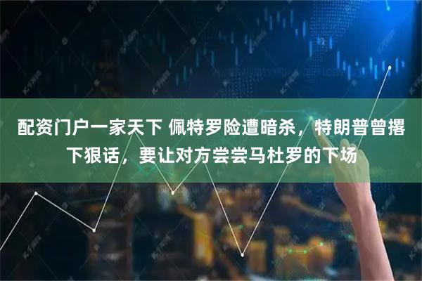 配资门户一家天下 佩特罗险遭暗杀，特朗普曾撂下狠话，要让对方尝尝马杜罗的下场