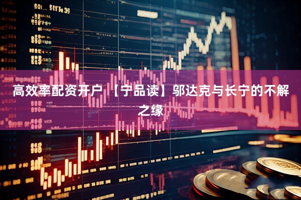 高效率配资开户 【宁品读】邬达克与长宁的不解之缘
