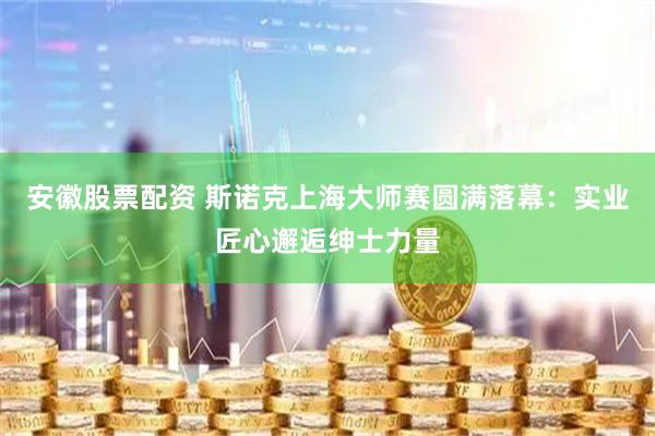 安徽股票配资 斯诺克上海大师赛圆满落幕：实业匠心邂逅绅士力量